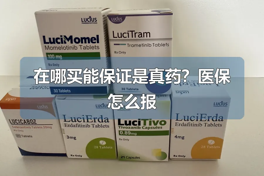 在哪买能保证是真药？医保怎么报