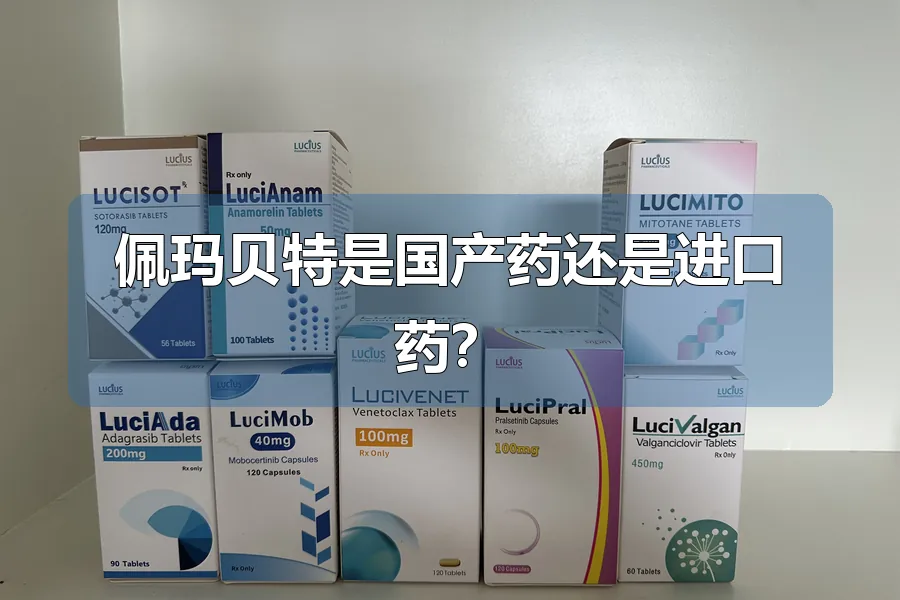 佩玛贝特是国产药还是进口药？
