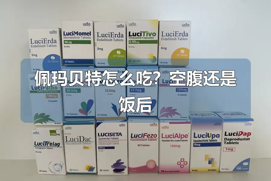 佩玛贝特怎么吃？空腹还是饭后