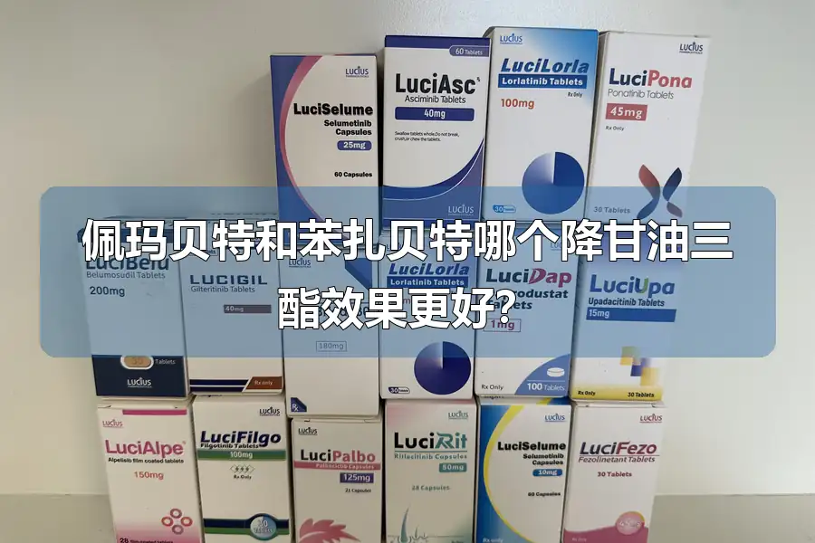 佩玛贝特和苯扎贝特哪个降甘油三酯效果更好？