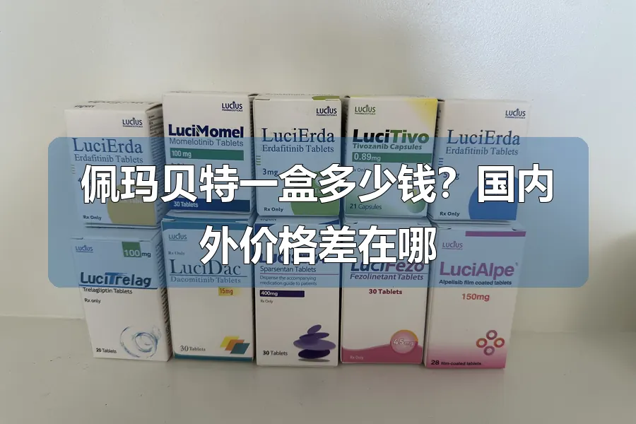 佩玛贝特一盒多少钱？国内外价格差在哪