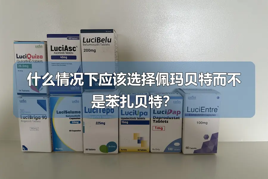 什么情况下应该选择佩玛贝特而不是苯扎贝特？