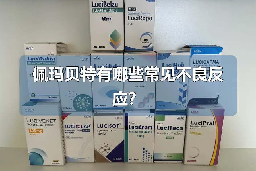 佩玛贝特有哪些常见不良反应？