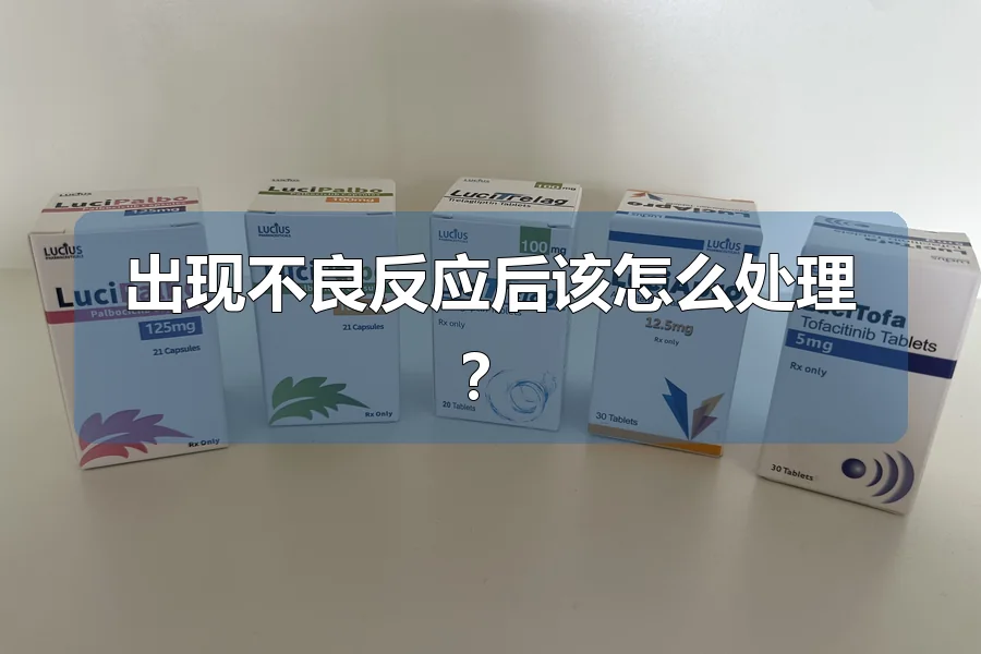 出现不良反应后该怎么处理？