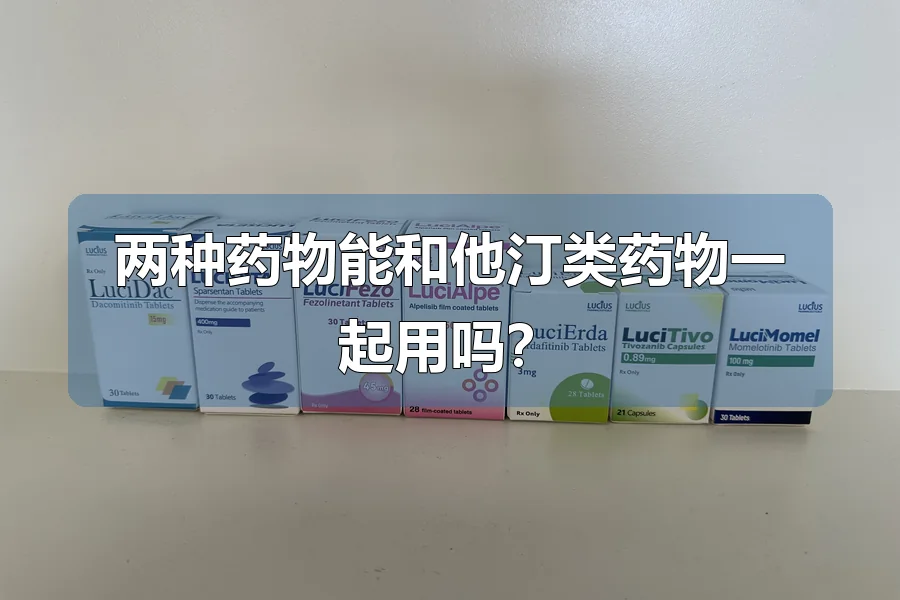 两种药物能和他汀类药物一起用吗？